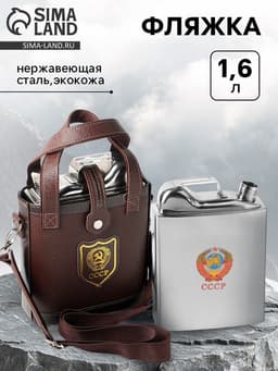 Фляжка «СССР», нержавеющая сталь, чехол, 1600 мл