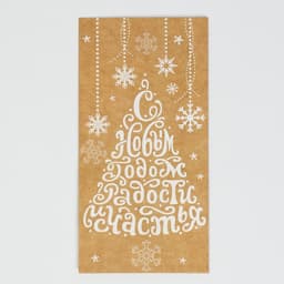 Пакет подарочный без ручек «С Новым годом! Радости и счастья!», 10×19.5×7 см