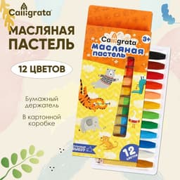 Пастель масляная Calligrata, 12 цветов, в картонной коробке с европодвесом