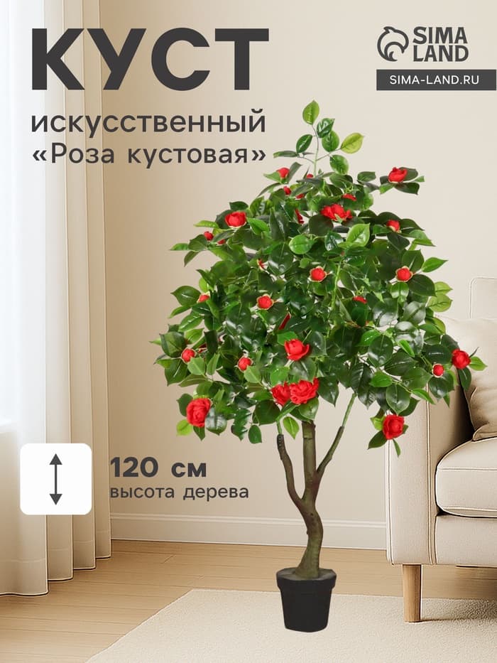 Куст искусственный «Роза кустовая», с горшком, h=120 см, МИКС