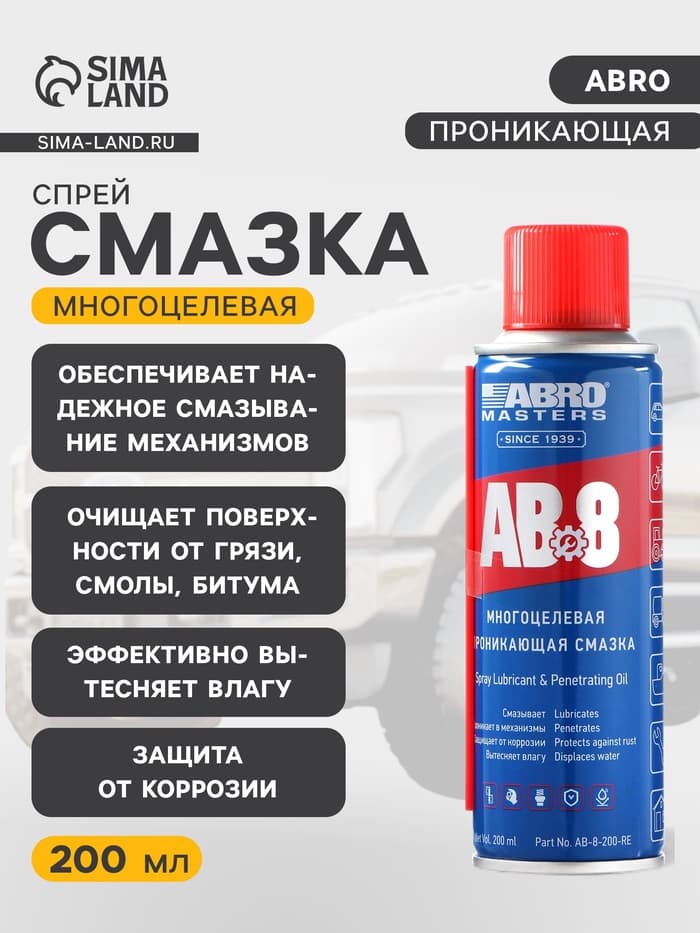 Смазка-спрей многоцелевая проникающая ABRO, 200 мл AB-8-200-R=