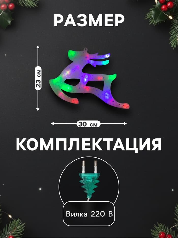 Светодиодная фигура «Олень» 30×23 см, пластик, 220 В, свечение мульти (RG/RB)