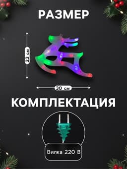 Светодиодная фигура «Олень» 30×23 см, пластик, 220 В, свечение мульти (RG/RB)