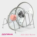 Подставка для крышек на 5 предметов Доляна, 22.5×20.5×16.5 см, хром