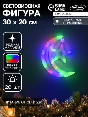 Светодиодная фигура «Месяц» 20×30 см, пластик, 220 В, свечение мульти (RG/RB)