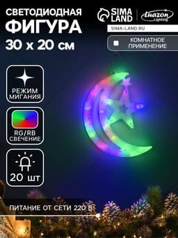Светодиодная фигура «Месяц» 20×30 см, пластик, 220 В, свечение мульти (RG/RB)
