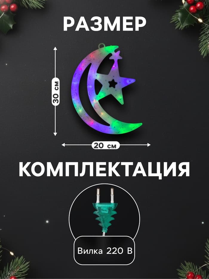 Светодиодная фигура «Месяц» 20×30 см, пластик, 220 В, свечение мульти (RG/RB)