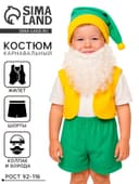 Карнавальный костюм «Гном», плюш лайт, жилет, шорты, колпак, борода, рост 92-116 см