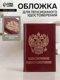 Обложка для пенсионного удостоверения, бордовая