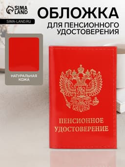 Обложка для пенсионного удостоверения, красная