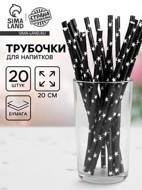 Трубочка для коктейля «Звёзды», набор 20 шт., чёрная