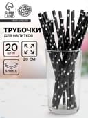 Трубочка для коктейля «Звёзды», набор 20 шт., чёрная