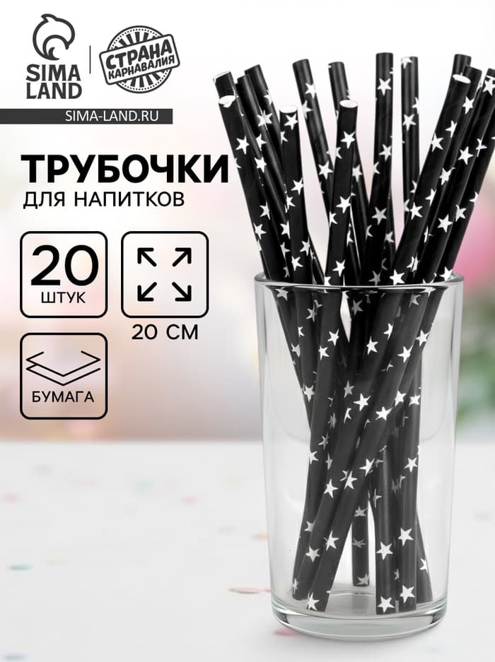Трубочка для коктейля «Звёзды», набор 20 шт., чёрная