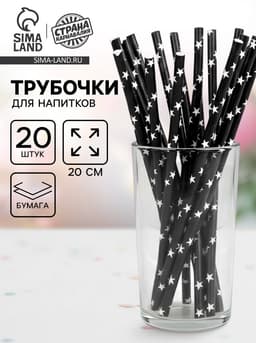 Трубочка для коктейля «Звёзды», набор 20 шт., чёрная