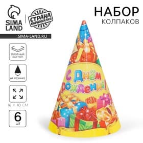 Колпаки бумажные праздничные «С днём рождения!», набор 6 шт., 16 см