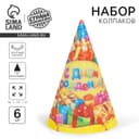 Колпаки бумажные праздничные «С днём рождения!», набор 6 шт., 16 см