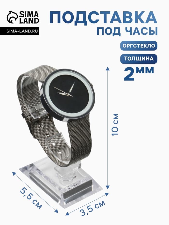 Подставка для часов/браслетов, основание 3.5×5.5×10 см, оргстекло 2 мм