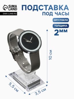 Подставка для часов/браслетов, основание 3.5×5.5×10 см, оргстекло 2 мм