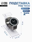 Подставка для часов/браслетов, с ценникодержателем, 3.5×8.5×6 см, оргстекло 2 мм