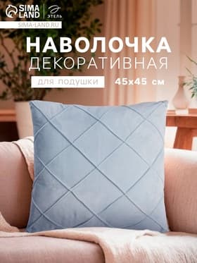 Наволочка декоративная «Этель. Соло», размер 45×45 см, серая