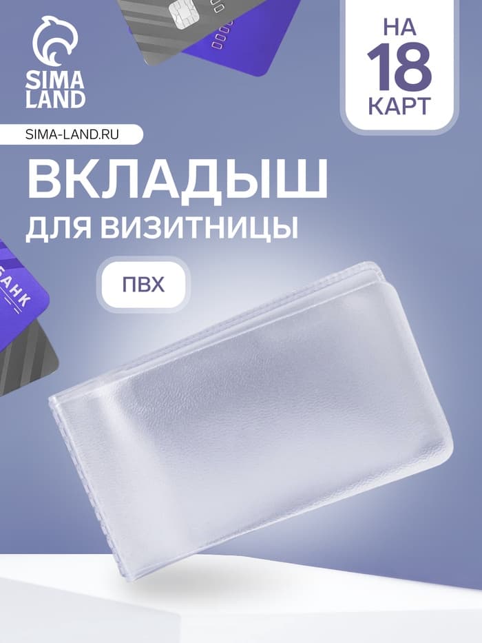Вкладыш для визитницы, 18 визиток, 100 мкн, прозрачный