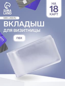 Вкладыш для визитницы, 18 визиток, 100 мкн, прозрачный