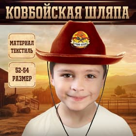 Ковбойская детская шляпа «Лучший ковбой», р-р. 52-54