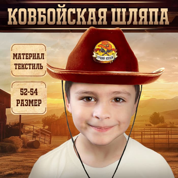 Ковбойская детская шляпа «Лучший ковбой», р-р. 52-54