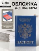 Обложка для паспорта, с тиснением фольгой, с гербом, гладкая, синяя