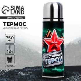 Термос «Настоящий герой», 750 мл