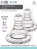 Соска на бутылочку M&B «Anti-colic», антиколиковая, классическое горло, от 6 мес., быстрый поток, 2 шт.
