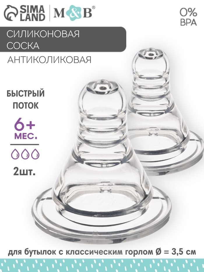 Соска на бутылочку M&B «Anti-colic», антиколиковая, классическое горло, от 6 мес., быстрый поток, 2 шт.