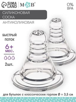Соска на бутылочку M&B «Anti-colic», антиколиковая, классическое горло, от 6 мес., быстрый поток, 2 шт.