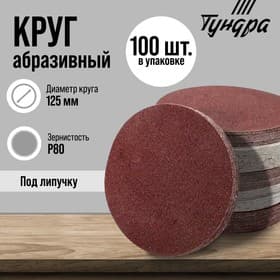 Круг абразивный шлифовальный под «липучку» ТУНДРА, 125 мм, Р80, 100 шт.