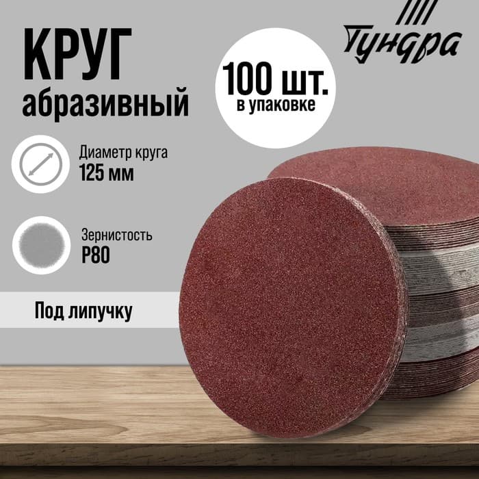 Круг абразивный шлифовальный под «липучку» ТУНДРА, 125 мм, Р80, 100 шт.