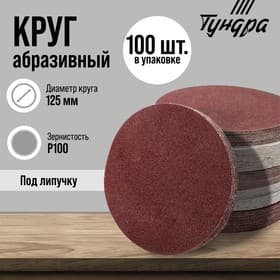 Круг абразивный шлифовальный под «липучку» ТУНДРА, 125 мм, Р100, 100 шт.