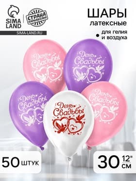 Воздушные шары латексные 12" «День свадьбы», 50 шт.