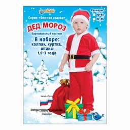 Карнавальный костюм от 1.5-3-х лет «Дед Мороз», велюр, куртка с ремнём, колпак, штаны, рост 104 см, цвета МИКС