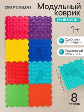 Модульный массажный коврик, набор №1 «Универсал», 8 шт., Ортодон