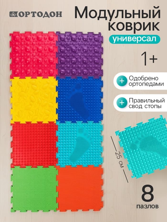 Модульный массажный коврик, набор №1 «Универсал», 8 шт., Ортодон