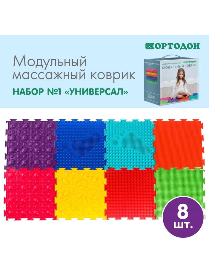 Модульный массажный коврик, набор №1 «Универсал», 8 шт., Ортодон