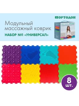 Модульный массажный коврик, набор №1 «Универсал», 8 шт., Ортодон