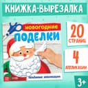 Книга - аппликация «Новогодние поделки», 20 стр.
