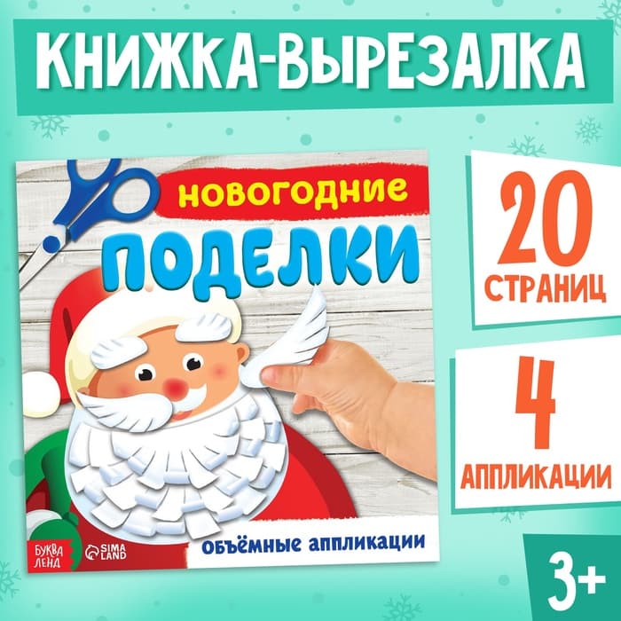 Книга - аппликация «Новогодние поделки», 20 стр.