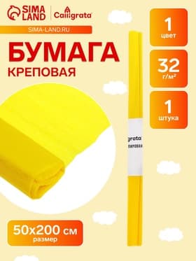 Бумага крепированная 50×200 см, в рулоне, 32 г/м², жёлтая