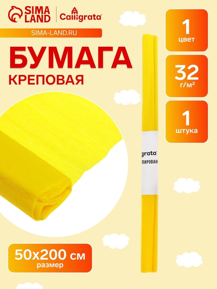 Бумага крепированная 50×200 см, в рулоне, 32 г/м², жёлтая