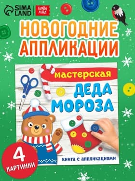 Книжка-аппликация «Мастерская деда Мороза», 20×20 см, 20 стр.
