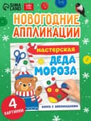 Книжка - аппликация «Мастерская деда Мороза», 20×20 см, 20 стр.