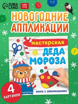 Книжка - аппликация «Мастерская деда Мороза», 20×20 см, 20 стр.