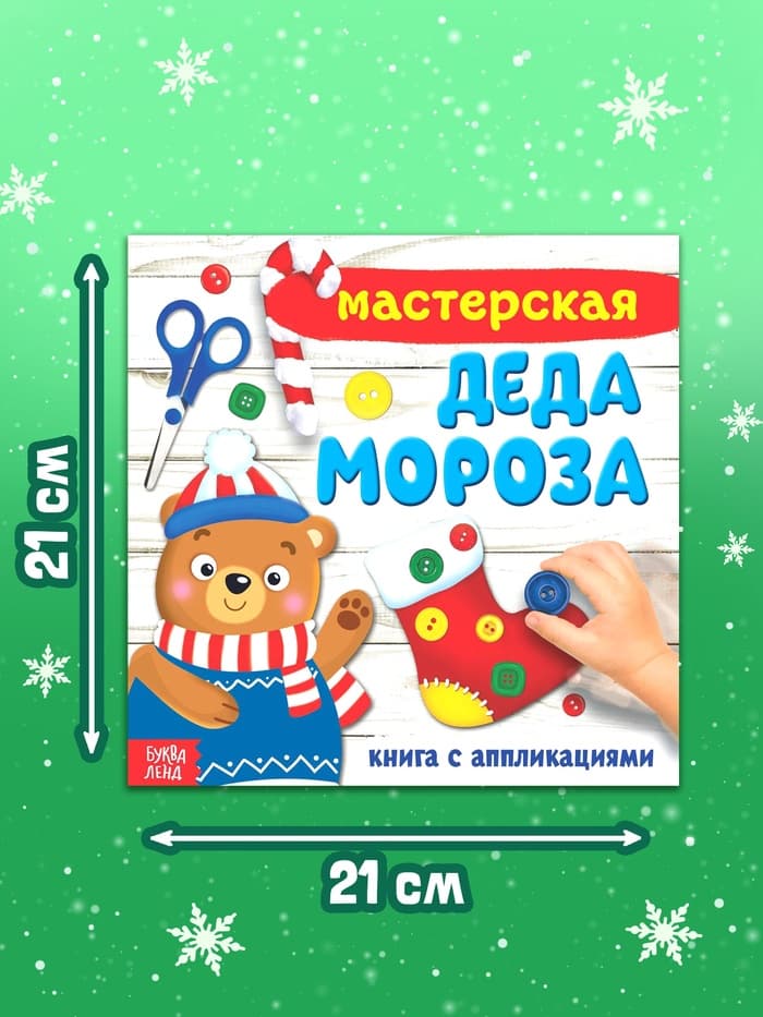 Книжка - аппликация «Мастерская деда Мороза», 20×20 см, 20 стр.